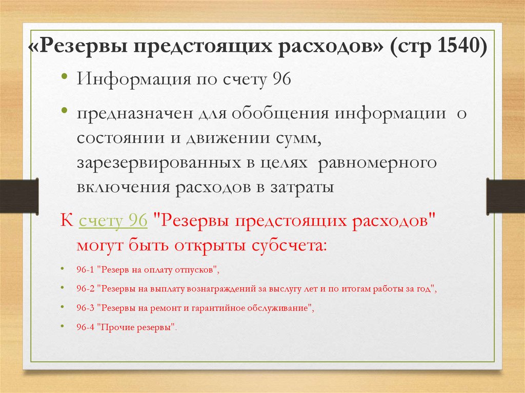 Резервы предстоящих расходов. Резервы предстоящих расходов и платежей счет. Учет резервов предстоящих расходов. Резерва предстоящих.