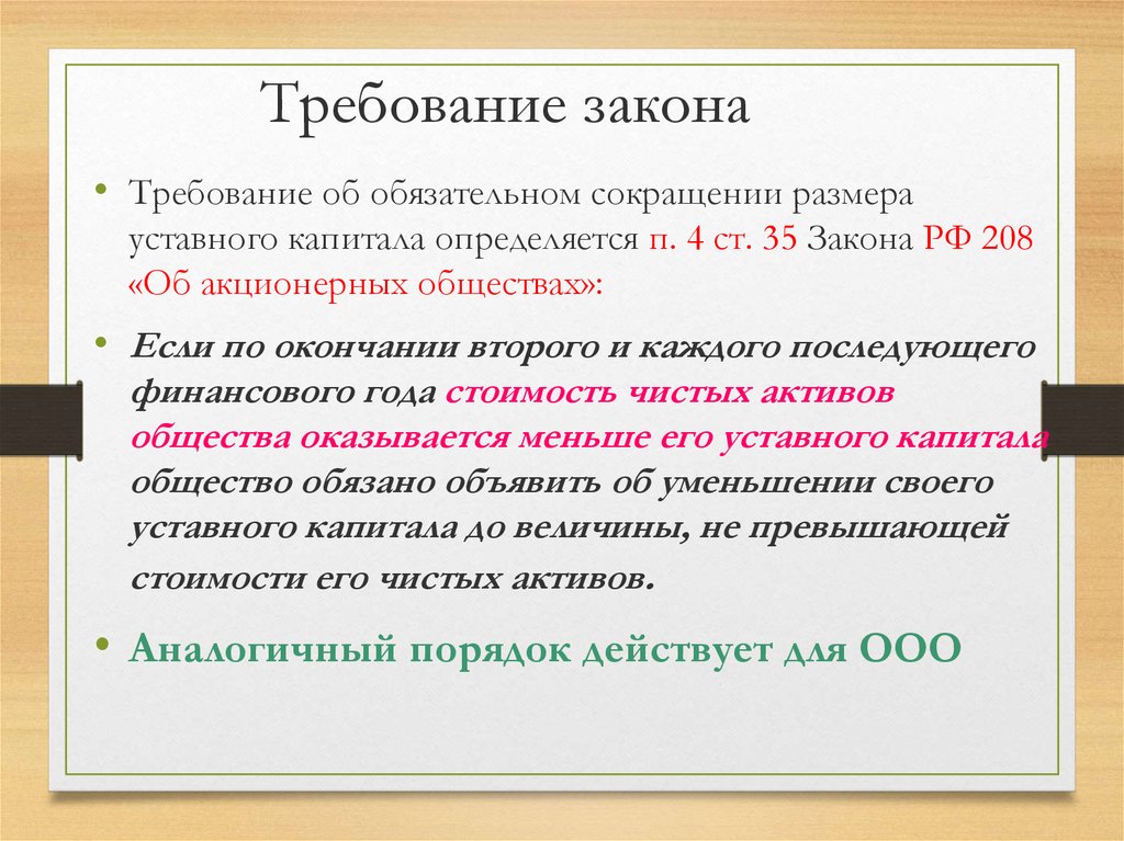 Закон 35. Требования закона. Размер уставного капитала определяется. Масштаб сокращённо. Требования законодательства к уставному капиталу.