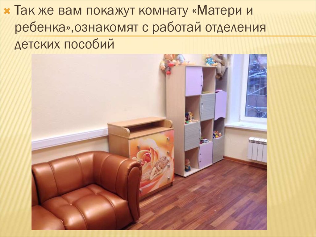 Маму в комнату рассказ. Знакомим детей с мебелью. Комната матери и ребенка. Презентация на тему комната матери.