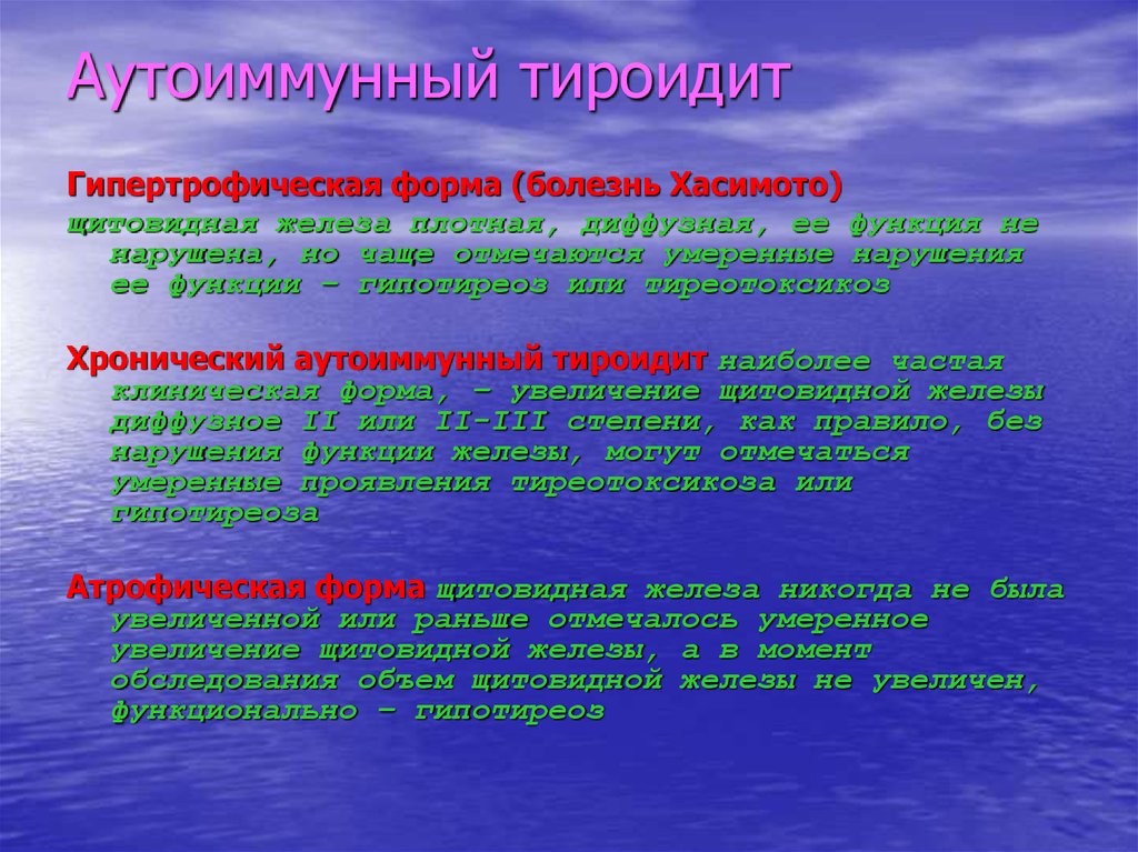 Аутоиммунные заболевания железы. Аутоиммунный тиреоидит гипертрофическая форма. Гипертрофическая форма щитовидной железы. Хронический аутоиммунный тиреоидит гипертрофическая форма. Болезнь Хасимото гипертрофическая форма.