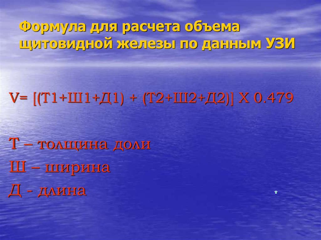 Формула щитовидной железы. Объем щитовидной железы формула. Формула расчета объема щитовидной железы. Объем щитовидной железы по УЗИ формула. Формула подсчета объема щитовидной железы на УЗИ.