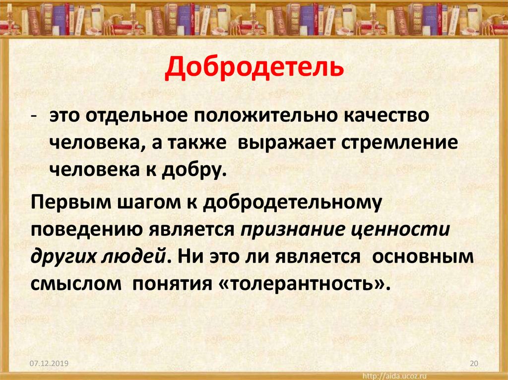 Добродетельный человек. Добродетель. Добродетельный человек это определение. Добродетель это определение. Добродетель это определение 4 класс.