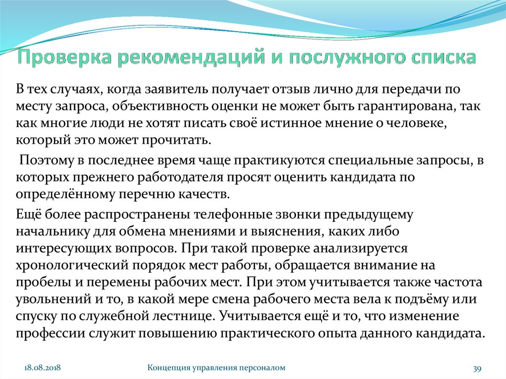 Проверка рекомендаций. Проверка рекомендаций при приеме на работу. Проверка рекомендаций и послужного списка. Вопросы для проверки рекомендаций.