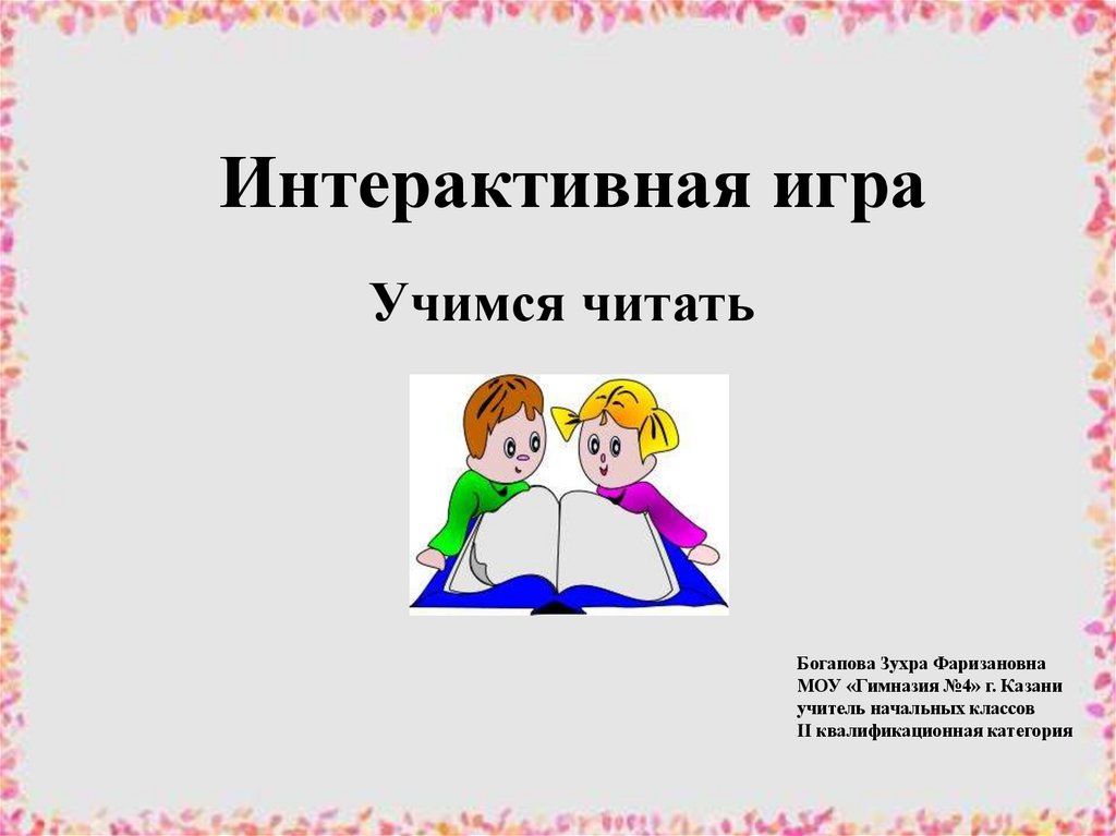 Игры по чтению 1 класс презентация