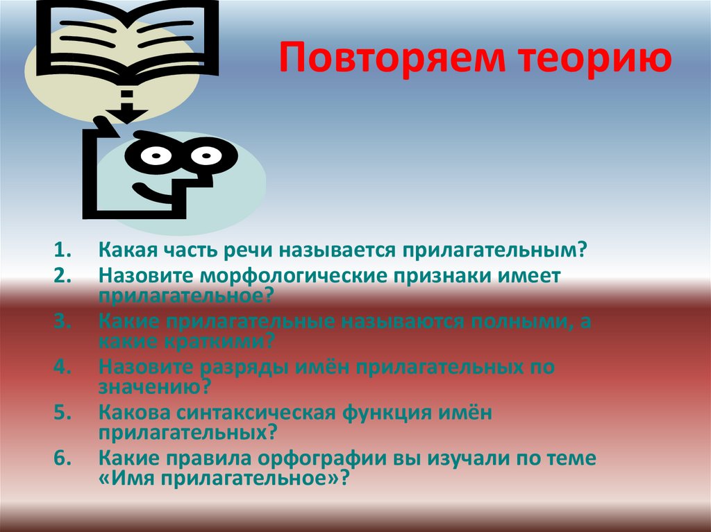 Признаки самостоятельной работы. Орфография вопросы. Вопросы по теме орфография. Повторяем теорию какая часть речи называть прилагательным. Прием повторения теории вопросы.