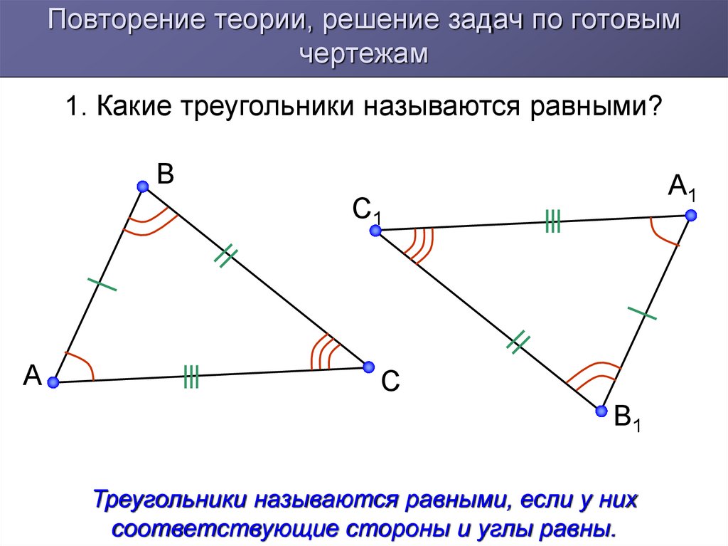 Равные углы чертеж. Какие треугольники называются равными. Какиетреугольники нызываются равнфми. Ка коме треугольники называются равными. Треугольники называются равными если.