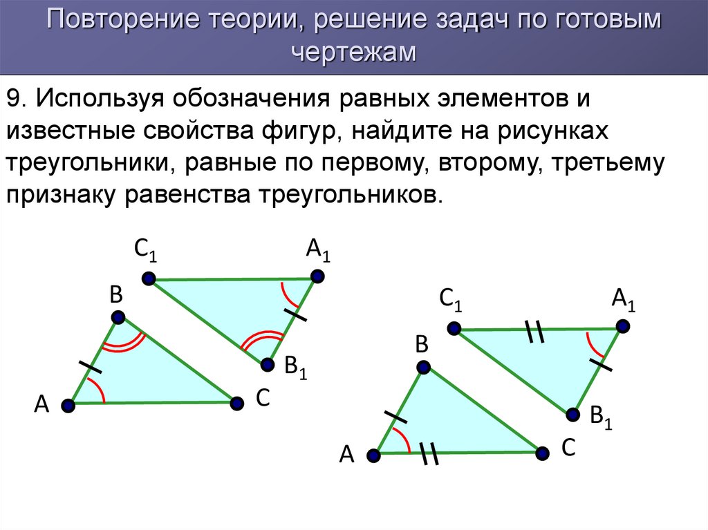 Используя обозначение равных элементов. Задачи по чертежам 1 признак равенства треугольников. Признаки равенства треугольников. Равенство элементов треугольника.
