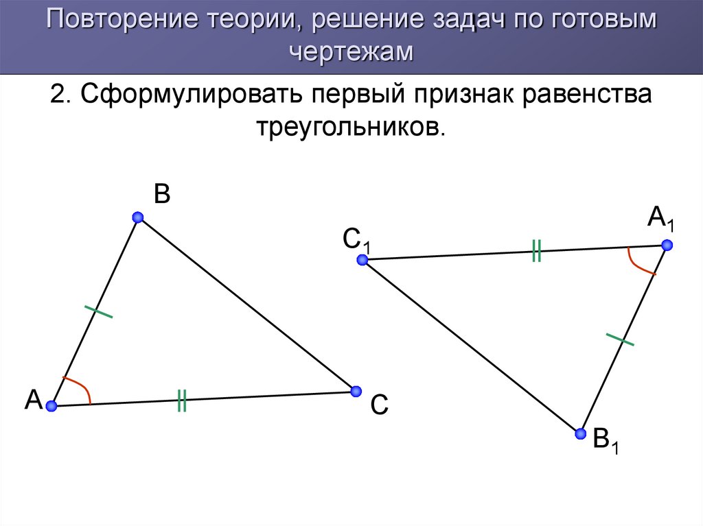 Теорема выражающая 1 признак равенства треугольника. Первый признак равенства треугольников по готовым чертежам. Задачи на чертежах первый признак равенства треугольников. Первый признак равенства треугольников на готовых чертежах. Первый признак равенства треугольников 7 класс чертеж.