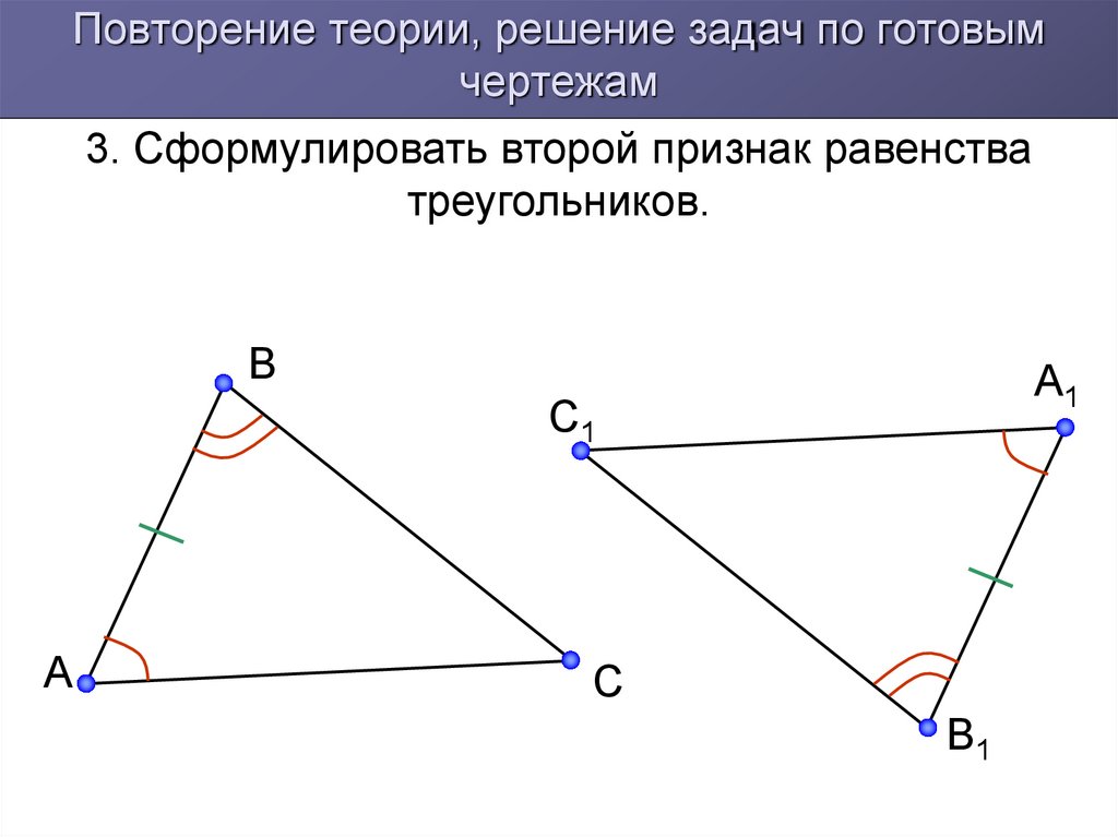 Признаки равенства треугольников свойство равнобедренного треугольника. 1 Признак равенства треугольников. 2 Признак равенства треугольников. 2 Признаку равенства треугольников. Теория. Первый признак равенства треугольников по готовым чертежам.