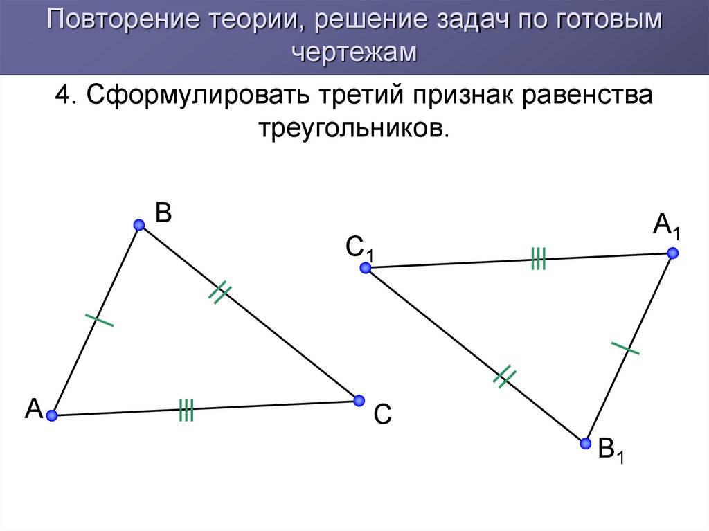 3 признаки равенства треугольников задачи