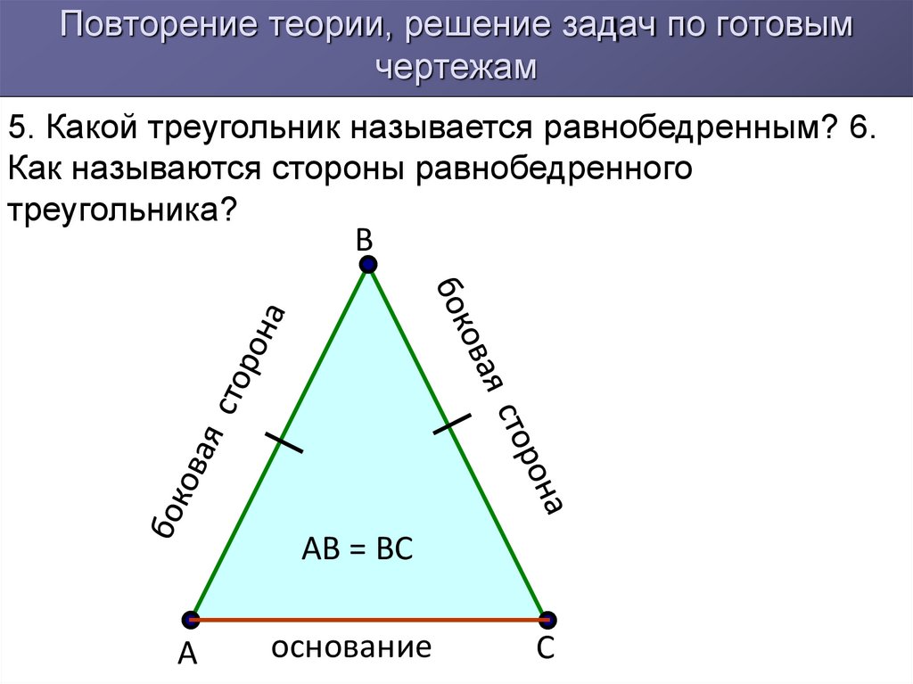 Назовите стороны данного треугольника. Название сторон равнобедренного треугольника. Какой треугольник называется равнобедренным. Название сторон треугольника. Как называются стороны треугольника.