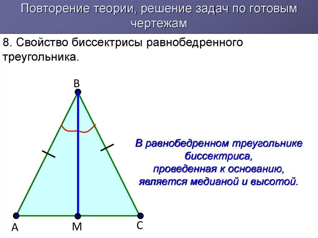 Высота треугольника совпадающая с биссектрисой. Биссектриса к основанию в равнобедренном треугольнике. Докажите свойство биссектрисы равнобедренного треугольника. Свойство hfdttycndf равнобедренного треугольника. Медиана и биссектриса в равнобедренном треугольнике.