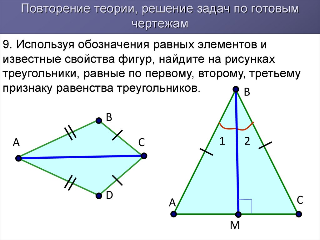 Задачи доказать равенства треугольников. Второй признак равенства треугольников задачи с решением. Третий признак равенства треугольников задачи с решением. Третий признак равенства треугольников задачи на готовых чертежах. Первый признак равенства треугольников чертеж.