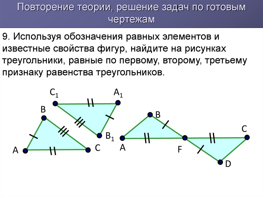 Используя обозначения равных элементов и известные. Равные элементы треугольников. Равенство элементов треугольника. Признаки равенства треугольников. Повторение равенства треугольников 7 классов.