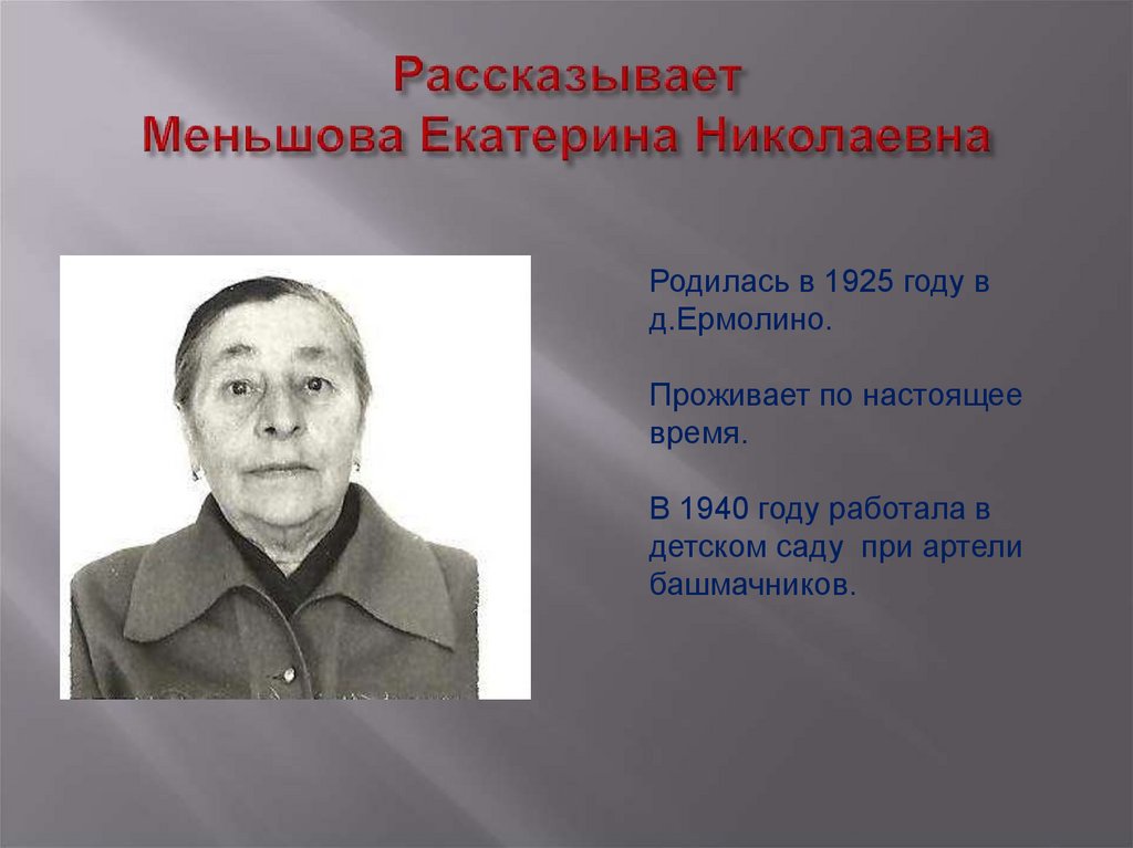 Рассказывает Меньшова Екатерина Николаевна