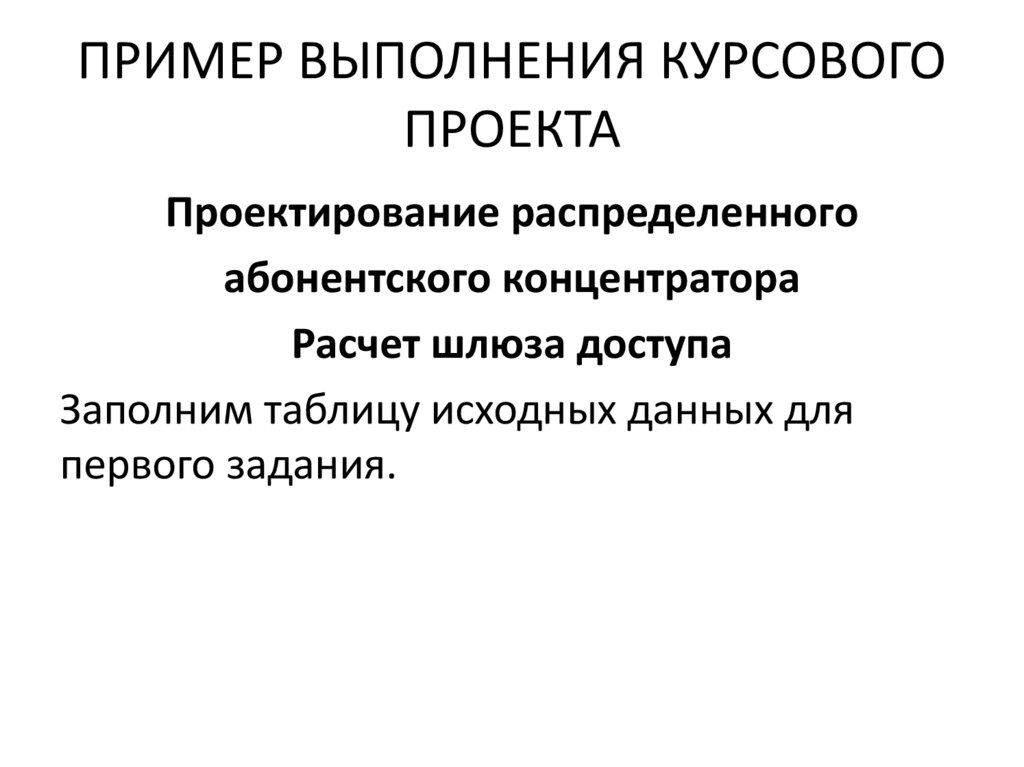 ПРИМЕР ВЫПОЛНЕНИЯ КУРСОВОГО ПРОЕКТА