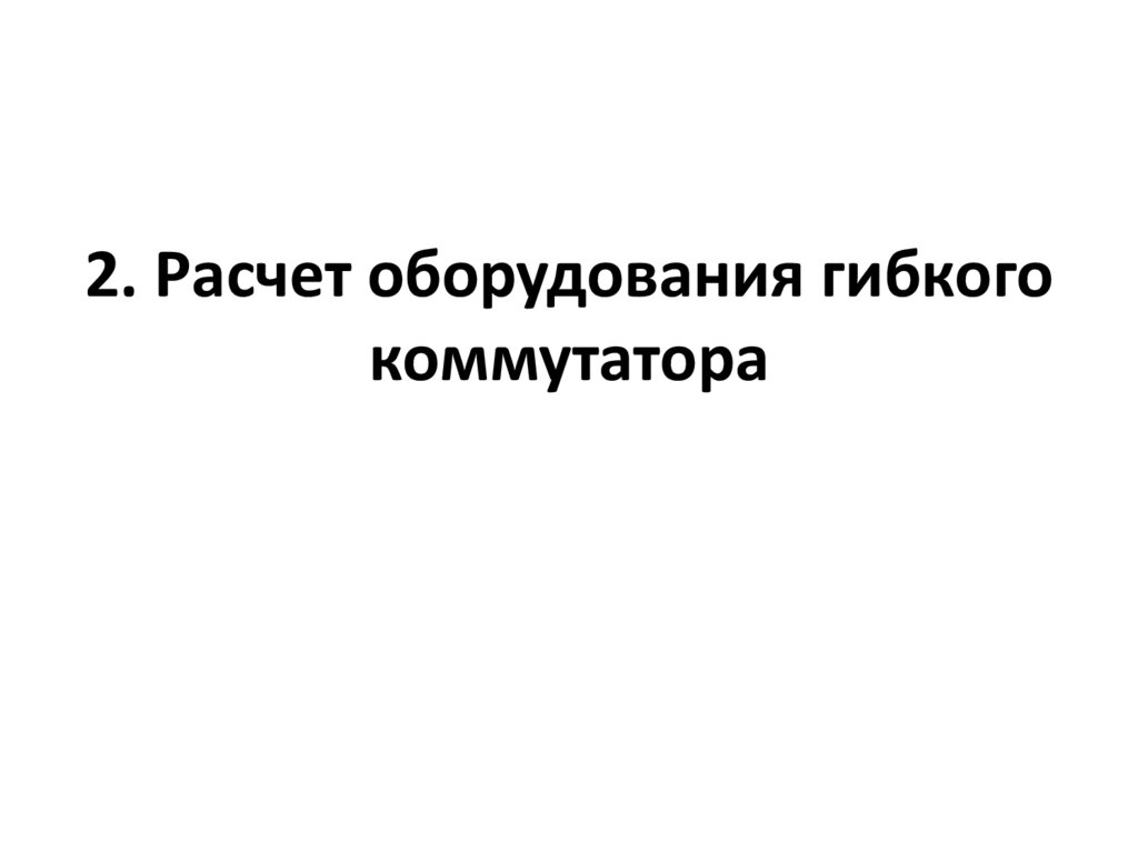 2. Расчет оборудования гибкого коммутатора