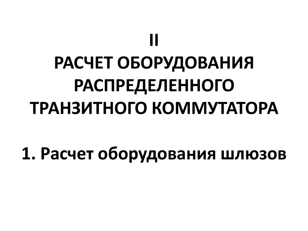 II РАСЧЕТ ОБОРУДОВАНИЯ РАСПРЕДЕЛЕННОГО ТРАНЗИТНОГО КОММУТАТОРА 1. Расчет оборудования шлюзов