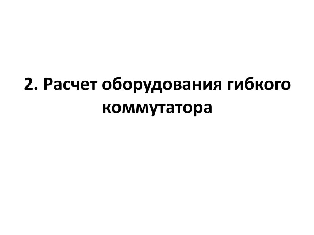 2. Расчет оборудования гибкого коммутатора