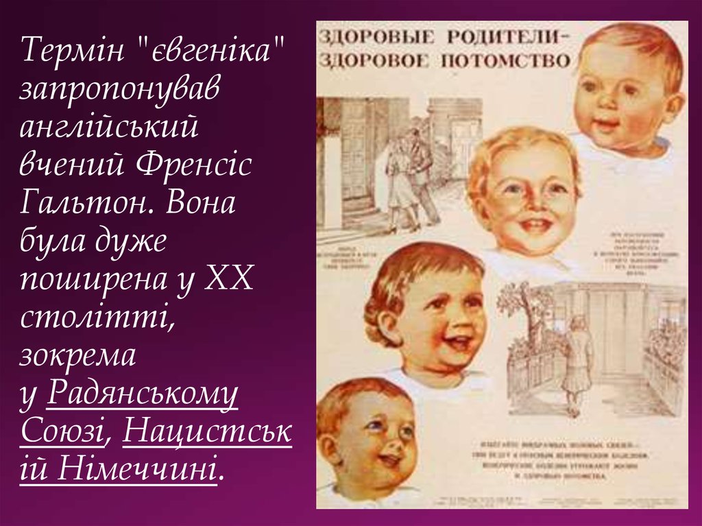 Термін "євгеніка" запропонував англійський вчений Френсіс Гальтон. Вона була дуже поширена у ХХ столітті, зокрема у Радянському