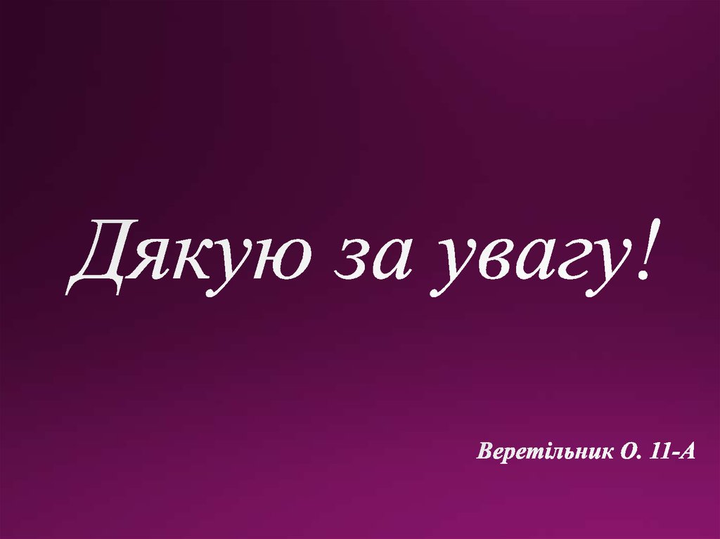 Дякую за увагу!