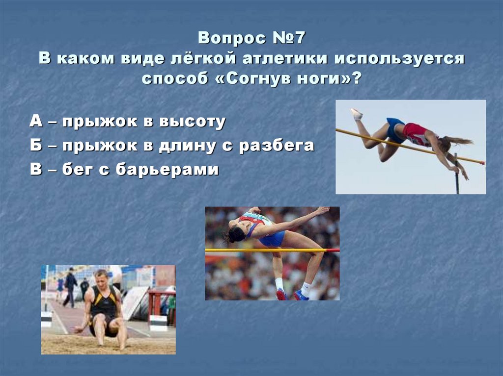 Атлетика бывает легкое бывает. Прыжки с разбега в легкой атлетике. Виды прыжков в легкой атлетике. Способы прыжков в высоту в легкой атлетике. Легкая атлетика прыжки в длину.