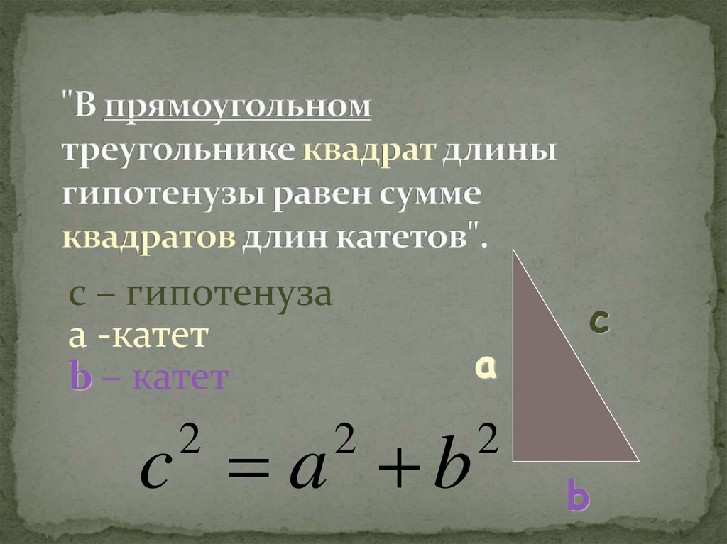 Прямоугольном треугольнике квадрат гипотенузы равен сумме. Гипотенуза. Квадрат гипотенузы в прямоугольном треугольнике. В прямоугольном треугольнике квадрат гипотенузы равен. Формула гипотенузы прямоугольного треугольника.