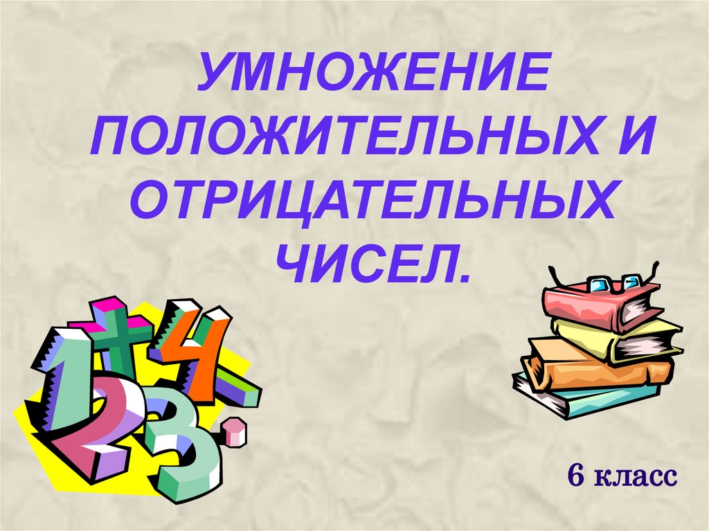 Умножение отрицательных и положительных чисел презентация