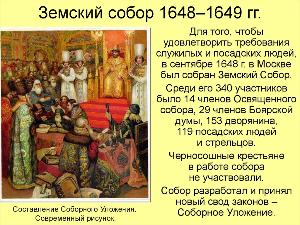 Земский собор 1648–1649 гг.