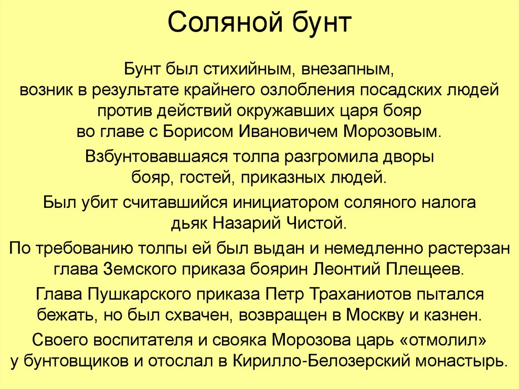 Охарактеризуйте события соляного бунта по плану 7 класс