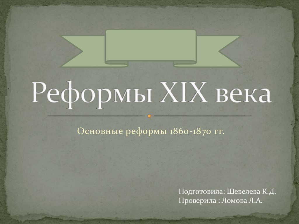 Преобразования 19 века. Литература преобразования 19 века. Развитие литературы народов России 1860-1870 презентация.