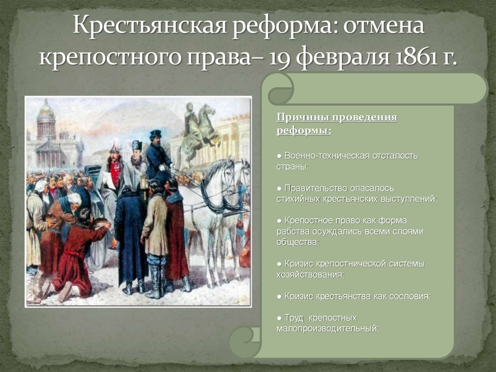 Крестьянская реформа 19 века. Реформа освобождения крестьян 1861.