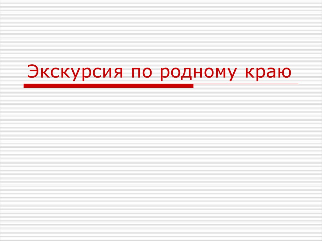 Проект экскурсии по родному краю