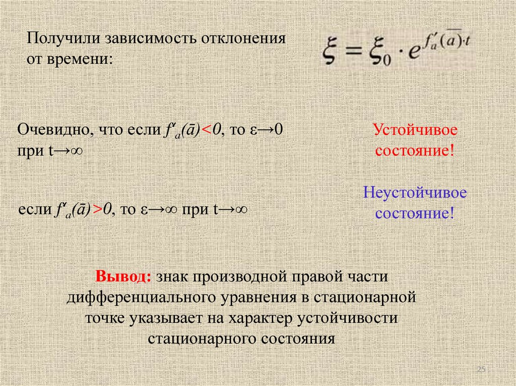 Зависимости от полученных данных. Кинетика биологических процессов презентация. Уравнения биологических процессов. Уравнение Анри кинетика. Устойчивость стационарных точек.