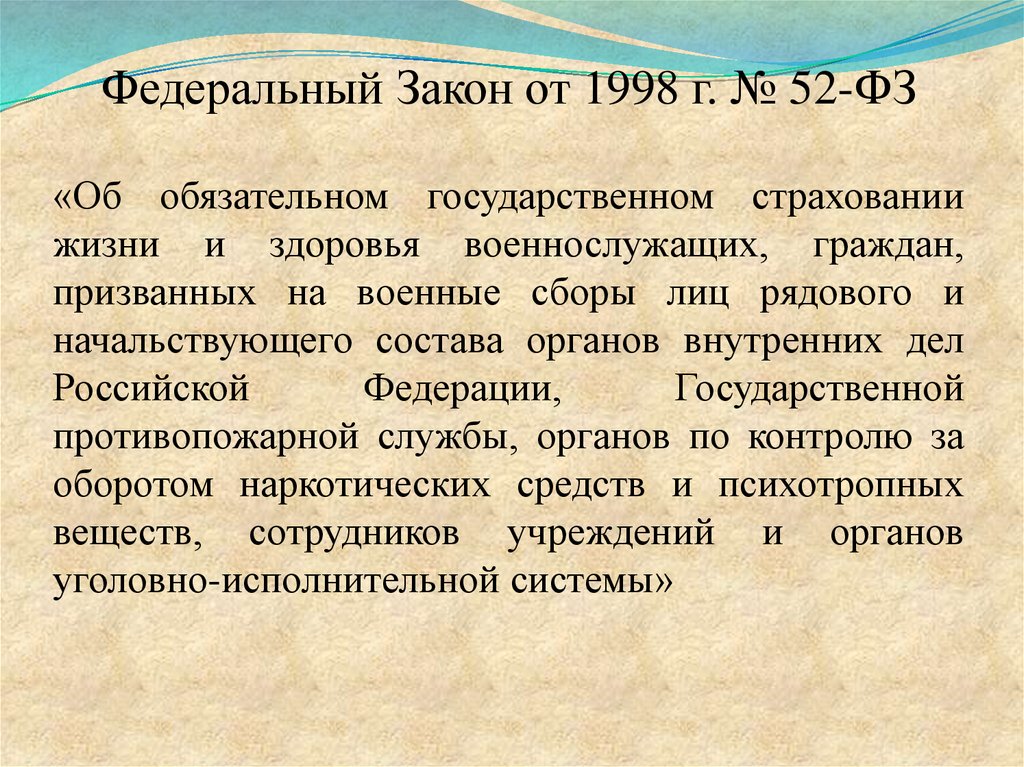 Обязательное государственное. Обязательное страхование военнослужащих. Страхование жизни и здоровья военнослужащих. ФЗ об обязательном государственном страховании военнослужащих. Государственное страхование военнослужащих.