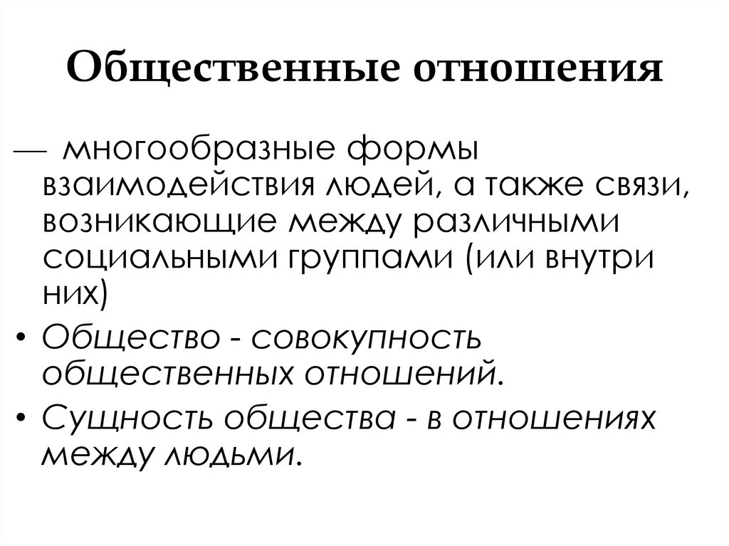 Понятие общественные отношения. Общественные отношения. Необщественные отношения. Общество как форма жизнедеятельности людей. Общество как форма взаимодействия людей.