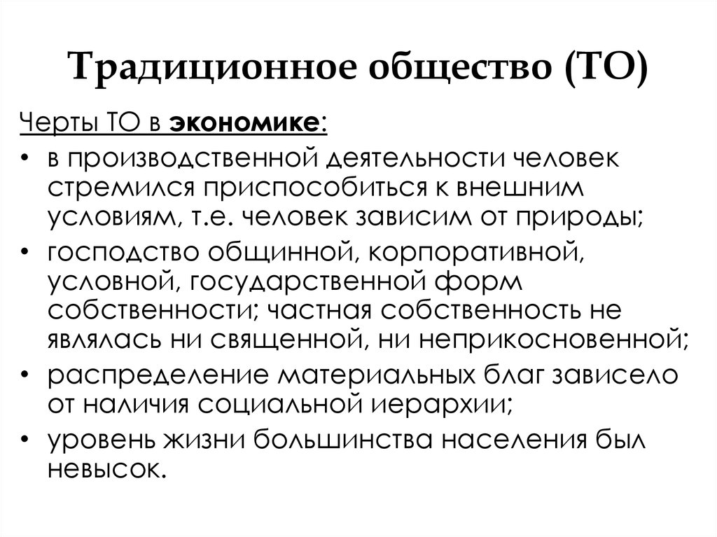 Тест традиционные общества. Экономика традиционного общества. Принципы традиционного общества. Политическая организация традиционного общества. Что такое традиционное общество традиционная экономика.