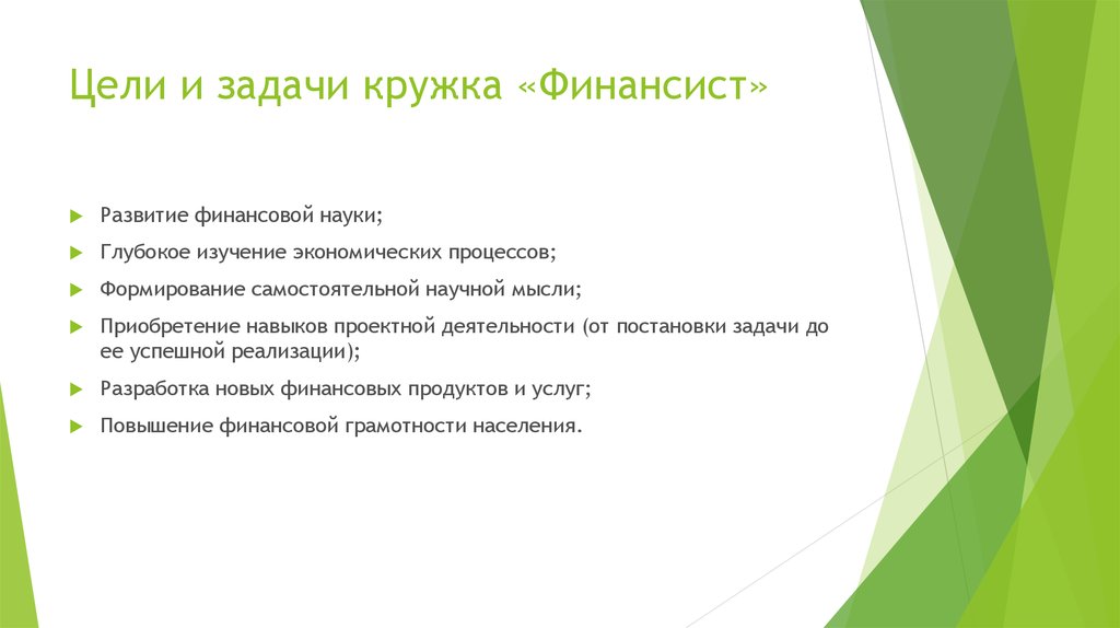 Цели и задачи кружка «Финансист»