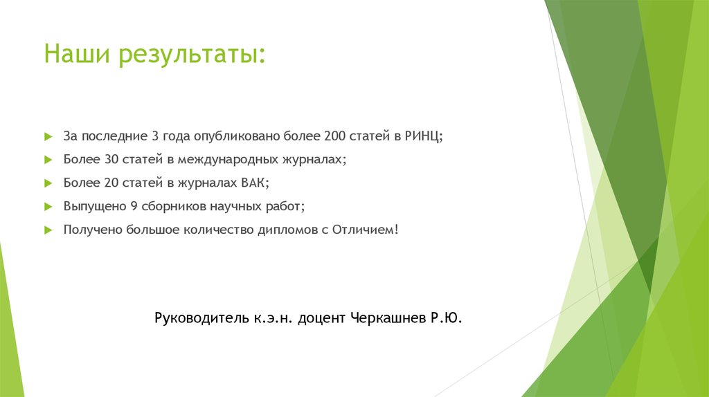 Наши результаты: