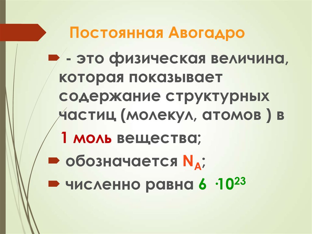 Количество вещества постоянная авогадро