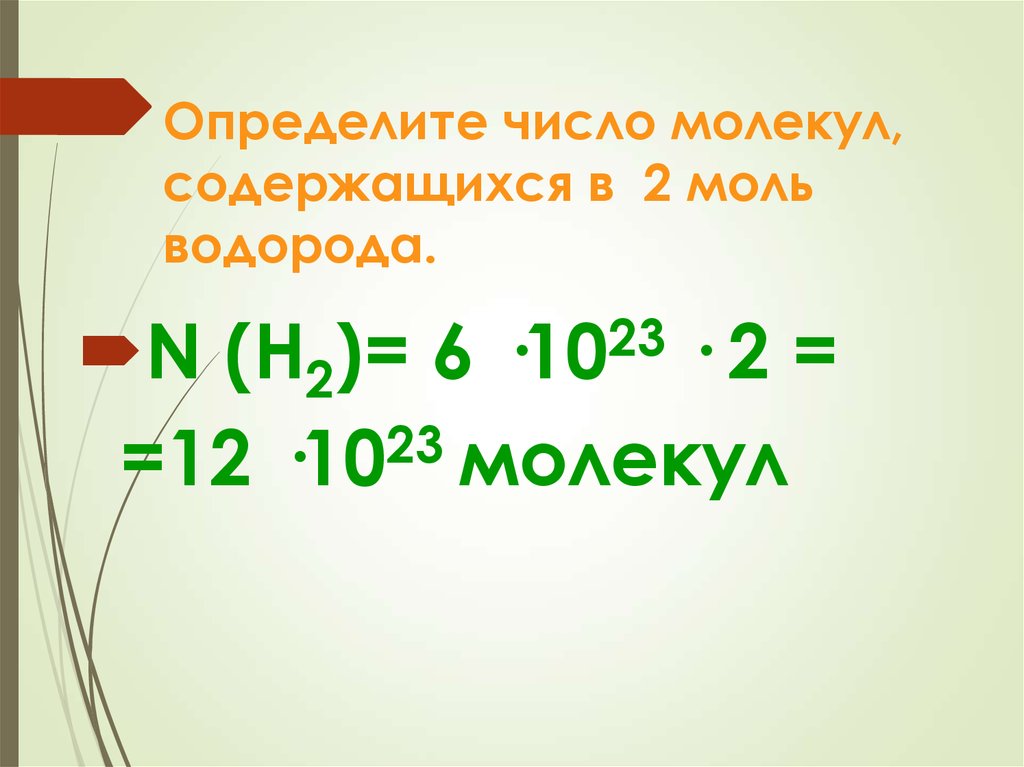 Объем 0 4 моль водорода. Найдите число молекул в 2 молях водорода. Определите число молекул содержащихся в 2 моль водорода. Число молекул в 2 молях водорода. Определить число молекул.