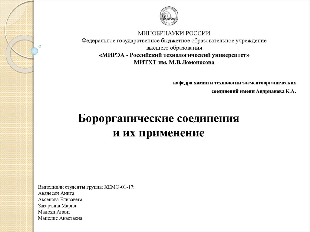 Федеральная государственное бюджетное образование. Борорганические соединения. Борорганические соединения применение.