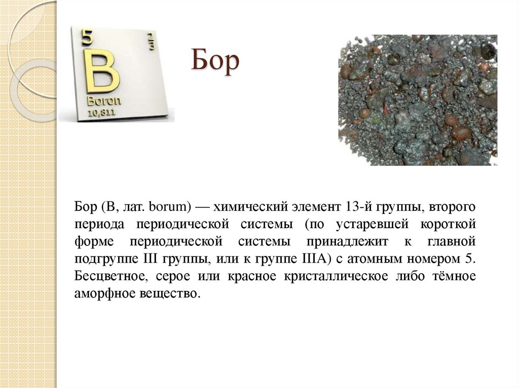 Предложение о химическом элементе. Бор химический элемент. Бар химический элемент. Бор химия элемент. Бор химический элемент Бор химический элемент.