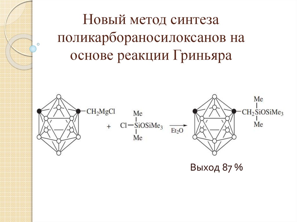 Синтез метод. Метод Гриньяра. Метод синтеза. Синтез Гриньяра реакция. Борорганические соединения.