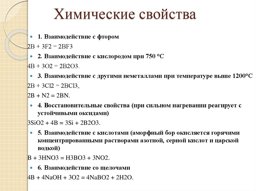 Соединения Бора с углеродом. Фтор 2 о 3. Фтор не взаимодействует с. Бороводороды.