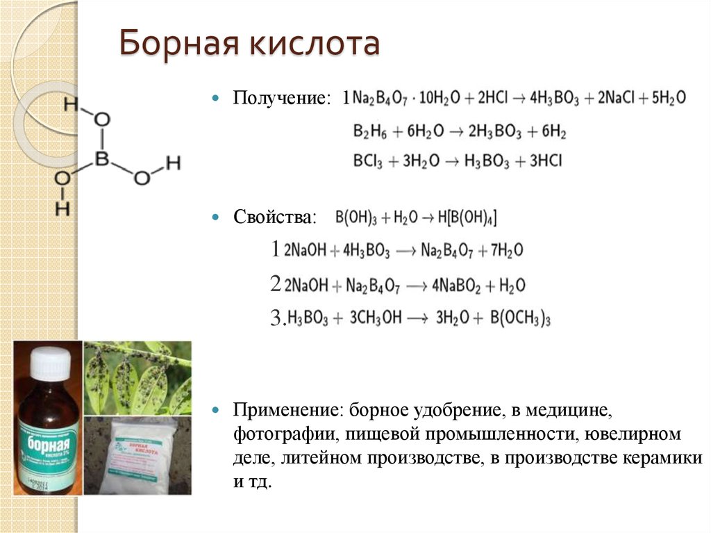 Борная кислота презентация