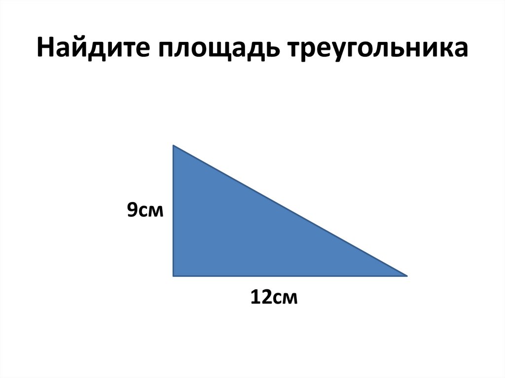 Презентация площадь трапеции 8 класс атанасян