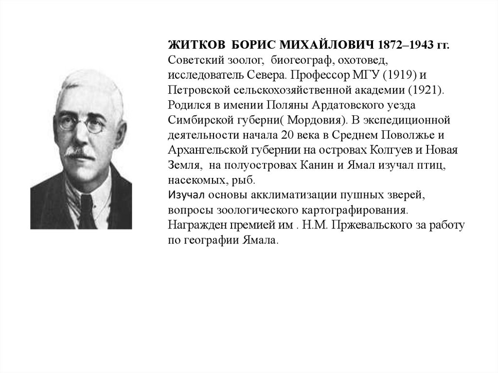 Как зовут житкова. Житков б.м. (1872 – 1943), профессор..