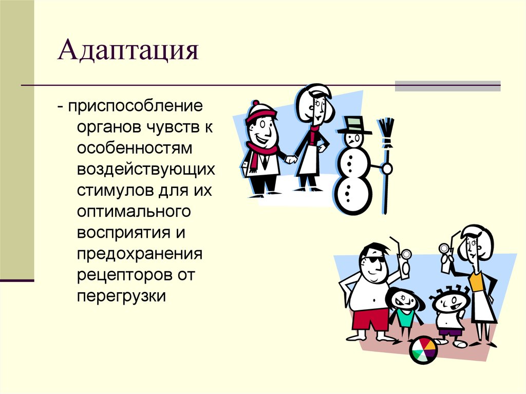 Приспособление человека. Адаптация. Адаптация это в психологии. Адаптация органов чувств. Адаптационный процесс это в психологии.