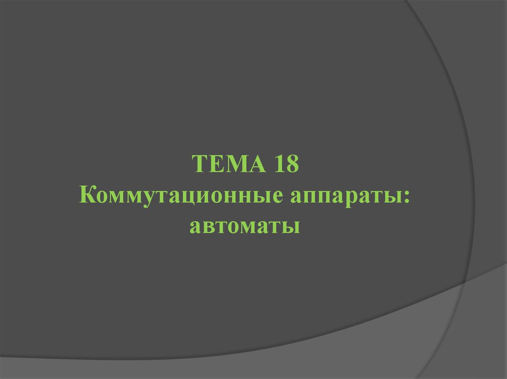 ТЕМА 18 Коммутационные аппараты: автоматы
